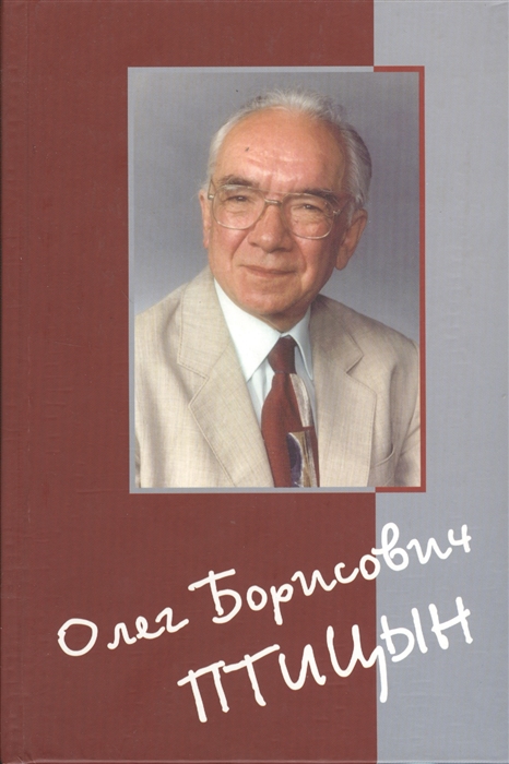 Бычкова В., Финкельштейн А. (сост.) - Олег Борисович Птицын Человек Ученый Учитель Друг