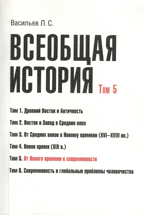 Васильев Л. - Всеобщая история В 6 томах Том 5 От Нового времени к современности