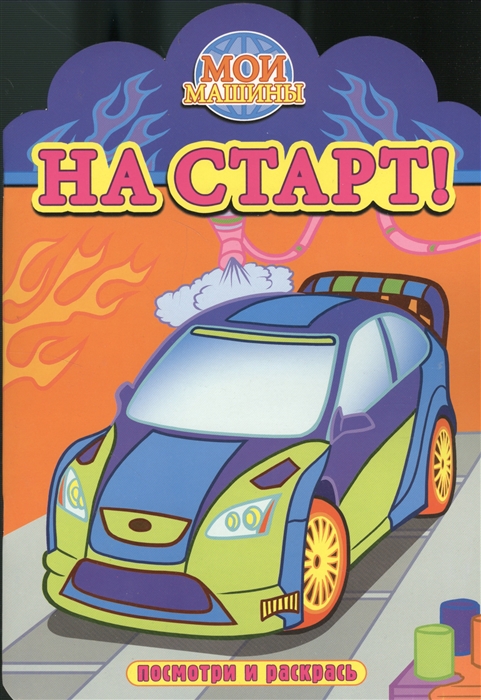 

На старт Посмотри и раскрась