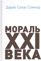 Мораль XXI века Мораль XXI века