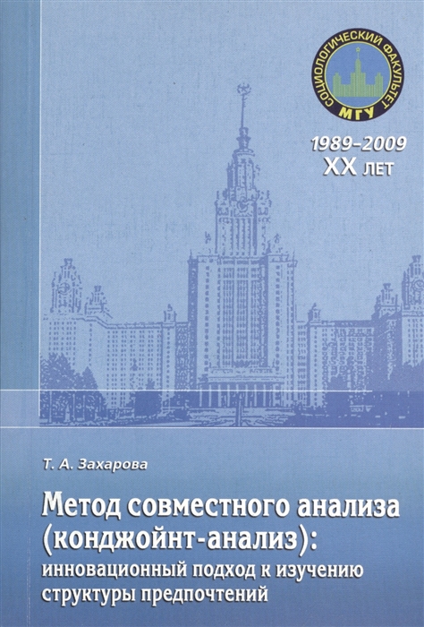 

Метод совместного анализа конджойнт-анализ инновационный подход к изучению структуры предпочтений Учебное пособие