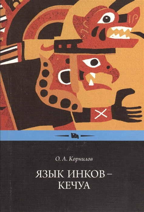 

Язык инков - кечуа Экспериментальное учебное пособие по языку и культуре кечуа