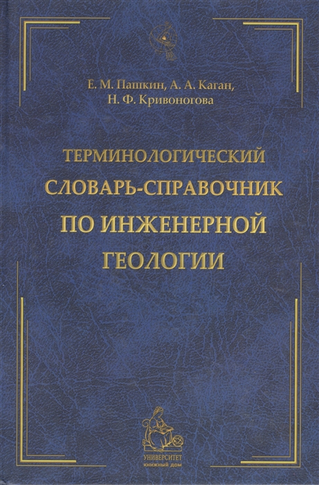 

Терминологический словарь-справочник по инженерной геологии