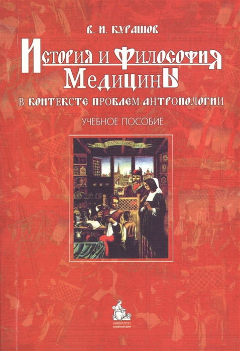 

История и философия медицины в контексте проблем антропологии Учебное пособие