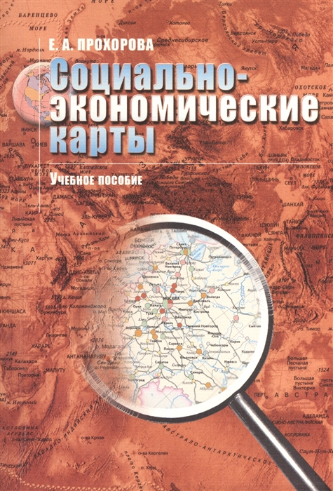 

Социально-экономические карты Учебное пособие