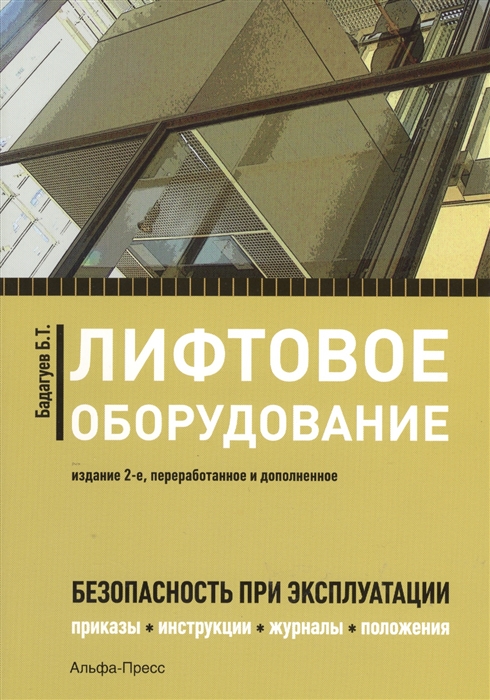 

Лифтовое оборудование Безопасность при эксплуатации приказы акты планы журналы протоколы 2-е издание переработанное и дополненное