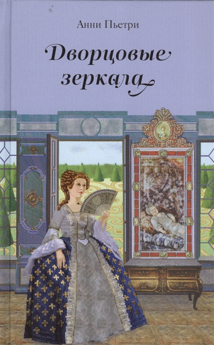 

Дворцовые зеркала