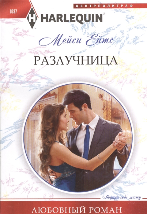 

Разлучница Роман