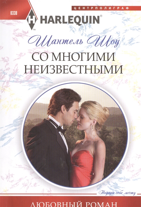 

Со многими неизвестными Роман