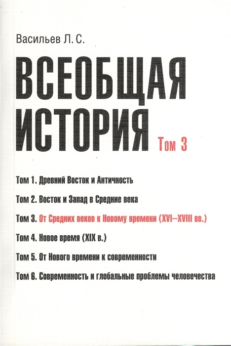 Васильев Л. - Всеобщая история В 6 томах Том 3 От средних веков к новому времени XVI-XVIII вв