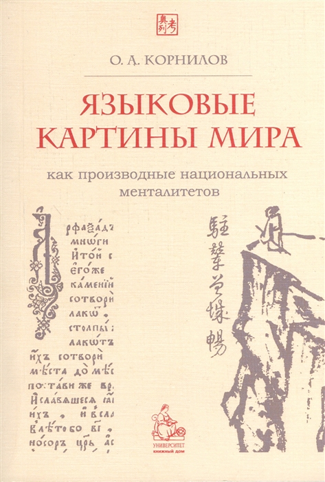 

Языковые картины мира как производные национальных менталитетов 4-е издание