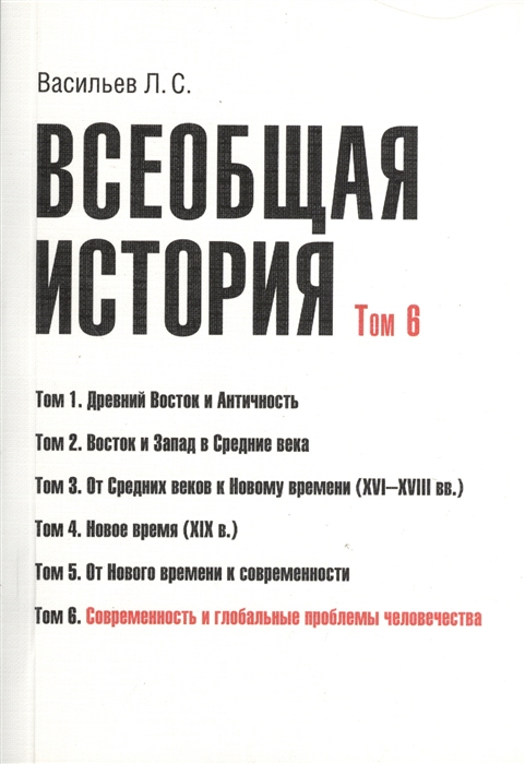 Васильев Л. - Всеобщая история В 6 томах Том 6 Современность и глобальные проблемы человечества