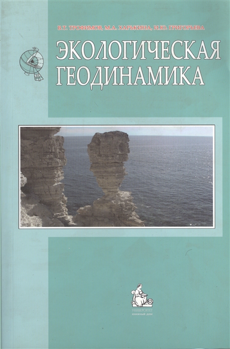 Трофимов В., Харькина М., Григорьева И. - Экологическая геодинамика Учебник