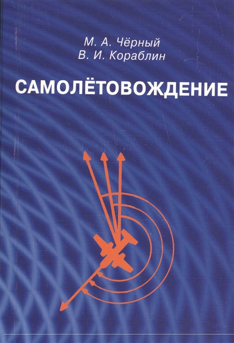 

Самолетовождение Репринтное издание
