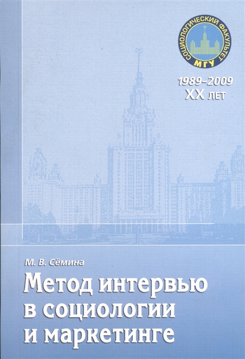 

Метод интервью в социологии и маркетинге Учебное пособие