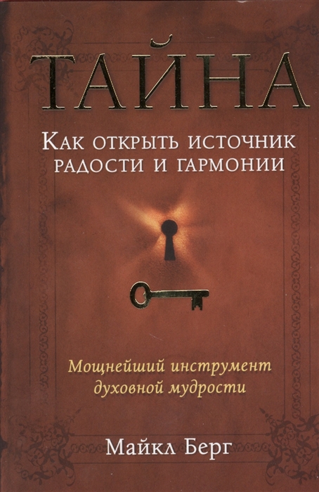 

Тайна Как открыть источник радости и гармонии