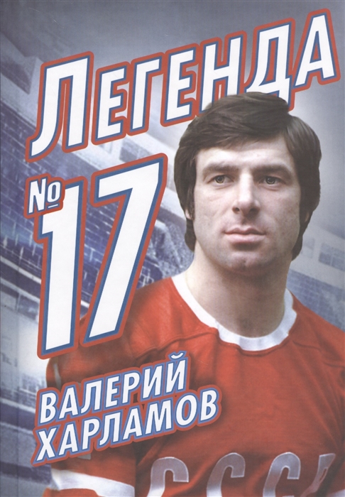 

Валерий Харламов Легенда 17