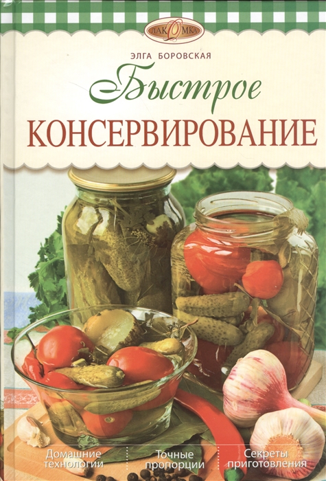 

Быстрое консервирование