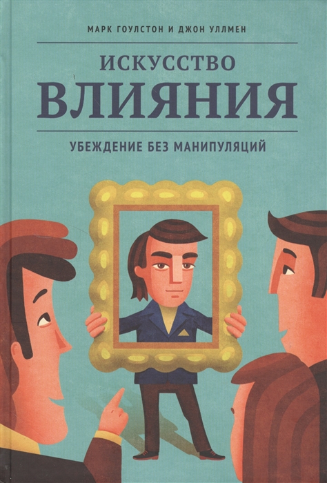 

Искусство влияния Убеждение без манипуляций