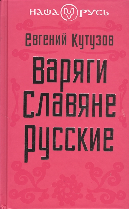 

Варяги Славяне Русские