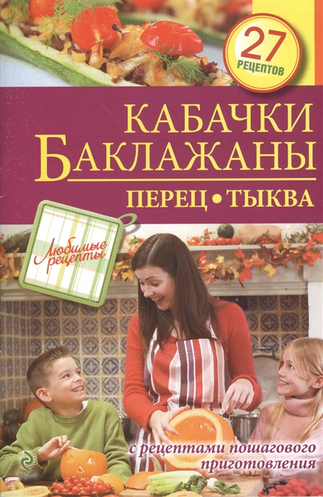 

Кабачки Баклажаны Перец Тыква