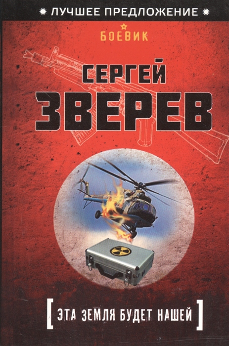 

Эта земля будет нашей