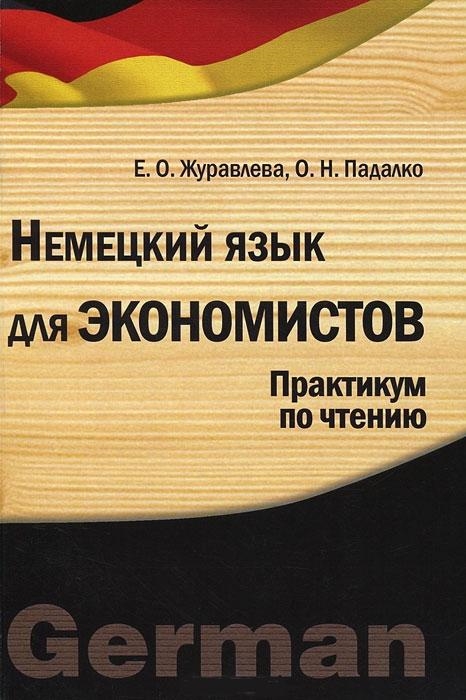 

Немецкий язык для экономистов Практикум по чтению Учебное пособие