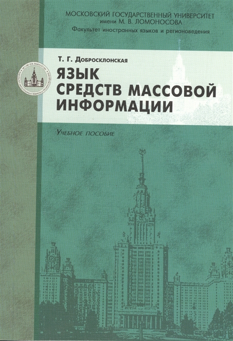 

Язык средств массовой информации Учебное пособие