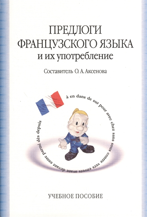 

Предлоги французского языка и их употребление Учебное пособие