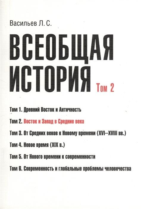 Васильев Л. - Всеобщая история В 6 томах Том 2 Восток и Запад в средние века