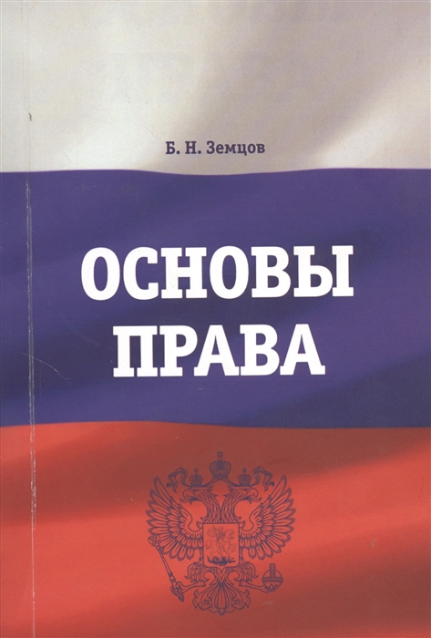 

Основы права Учебно-практическое пособие