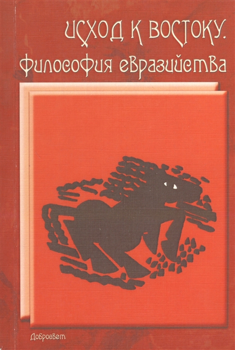 

Исход к Востоку Философия евразийства