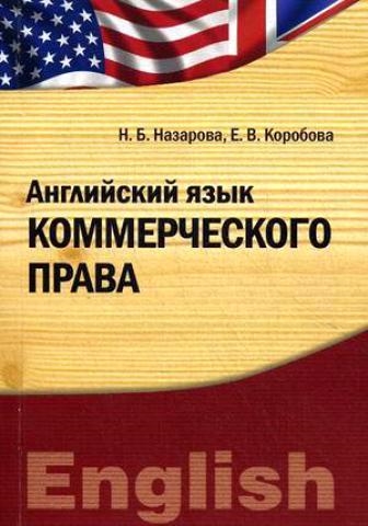Назарова Н., Коробова Е. - Английский язык коммерческого права Учебно-практическое пособие
