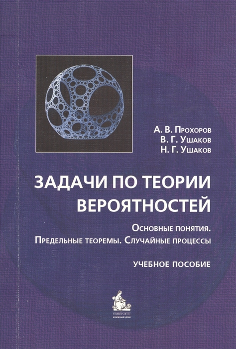 Теория процессов математика. Случайные процессы теория вероятности. Основные понятия и теоремы теории вероятностей. Основные понятия теории вероятностей книга. Учебник по теории вероятности.