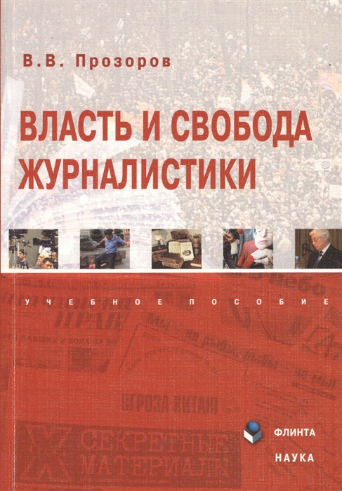 

Власть и свобода журналистики Учебное пособие 2-е издание переработанное