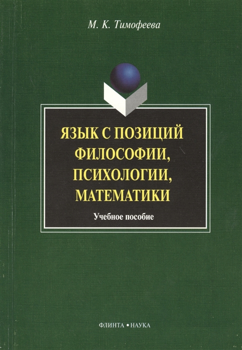 Тимофеева М. - Язык с позиций философии психологии математики Учебное пособие