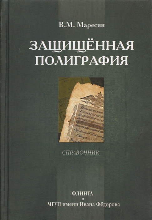 

Защищенная полиграфия Справочник