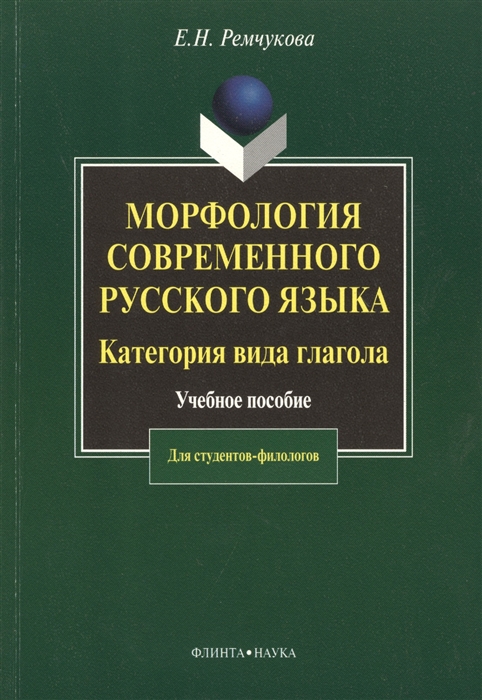 

Морфология современного русского языка Категория вида глагола Учебное пособие Второе издание