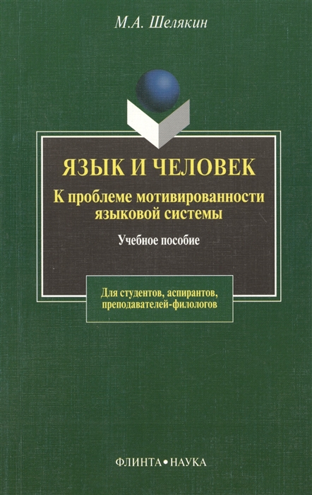 

Язык и человек К проблеме мотивированности языковой системы Учебное пособие