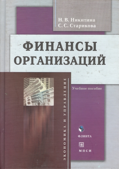 Никитина Н., Старикова С. - Финансы организаций Учебное пособие Второе издание исправленное