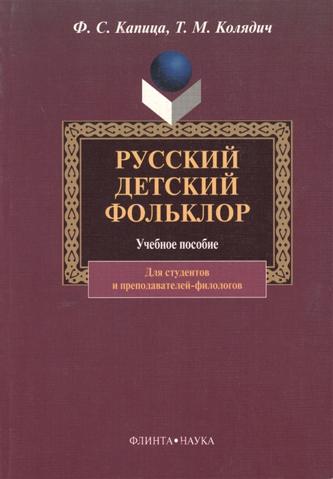 

Русский детский фольклор Учебное пособие для студентов вузов