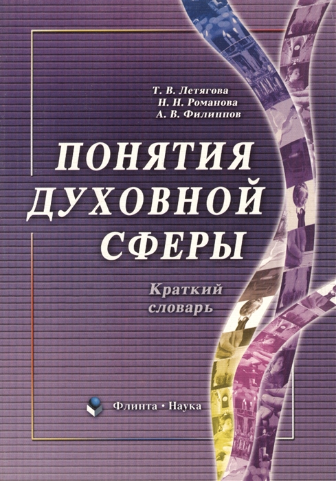 

Понятия духовной сферы Краткий словарь