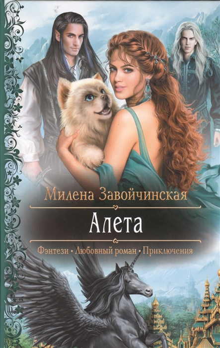 

Алета Роман