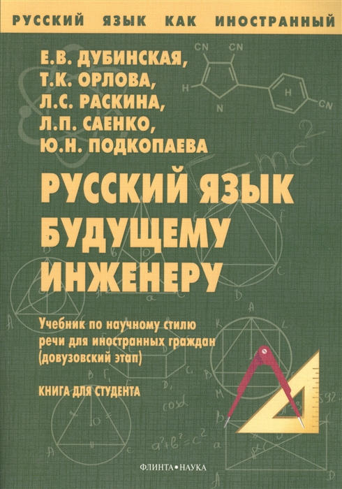 Дубинская Е., Орлова Т., Раскина Л., Саенко Л., Подкопаева Ю. - Русский язык будущему инженеру Учебник по научному стилю речи для иностранных граждан довузовский этап Книга для студента 7-е издание