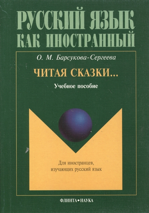 

Читая сказки Учебное пособие