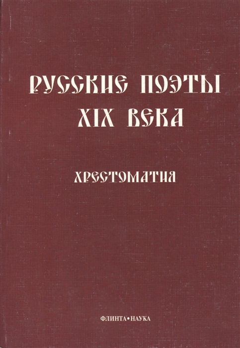 

Русские поэты XIX века Хрестоматия
