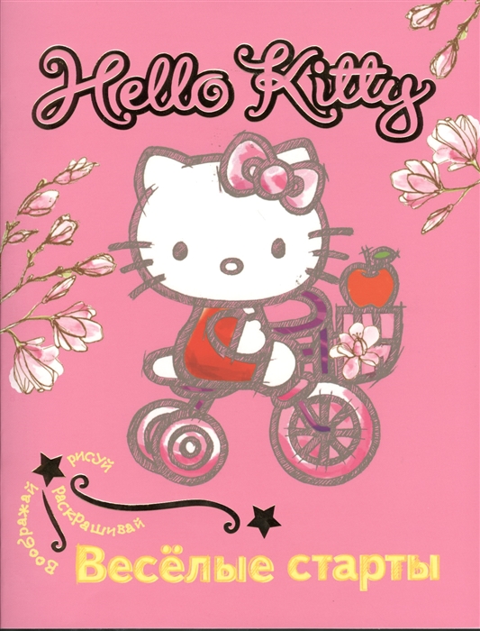 

Hello Kitty Веселые старты Воображай рисуй раскрашивай