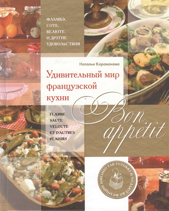 

Bon appetit Удивительный мир французской кухни