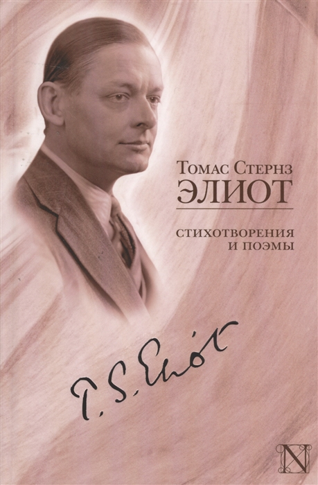 

Томас Стернз Элиот Стихотворения и поэмы