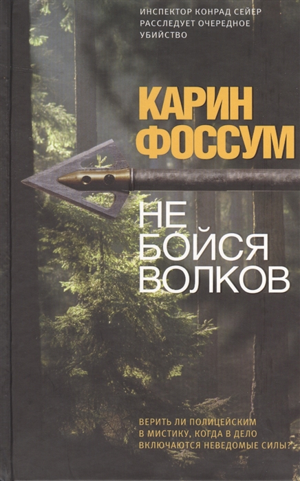 

Не бойся волков